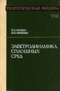 cover of the book Теоретическая физика. В 10 томах. Том 08. Электродинамика сплошных сред