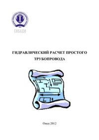 cover of the book Гидравлический расчет простого трубопровода