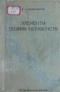 cover of the book Элементы теории неравенств