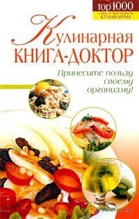 cover of the book Кулинарная книга-доктор