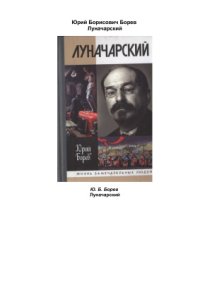 cover of the book Луначарский