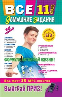 cover of the book Все домашние задания. 11 класс. Решения, пояснения, рекомендации