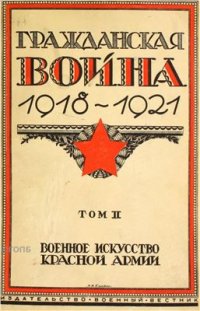 cover of the book Гражданская война 1918-1921 Том 2. Военное искусство Красной армии