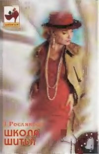 cover of the book Школа шитья