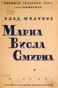 cover of the book Марна, Висла, Смирна (Марна - 1914 года. Висла - 1920 года. Смирна - 1922 года)