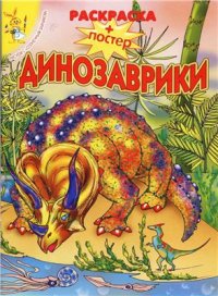 cover of the book Динозаврики