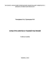 cover of the book Культура клеток и тканей растений