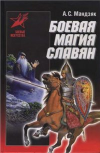 cover of the book Боевая магия славян