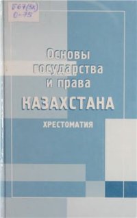 cover of the book Основы государства и права Казахстана. Хрестома­тия