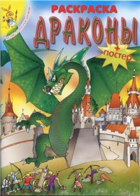 cover of the book Драконы