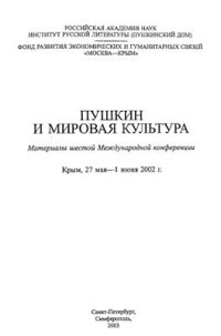 cover of the book Пушкин и мировая культура