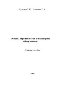 cover of the book Основы строительства и инженерное оборудование