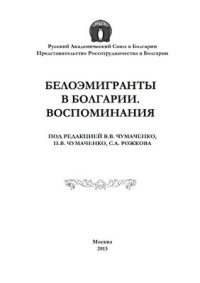 cover of the book Белоэмигранты в Болгарии