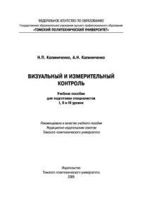 cover of the book Визуальный и измерительный контроль