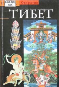 cover of the book Тибет. Израненная цивилизация