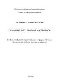 cover of the book Основы сопротивления материалов