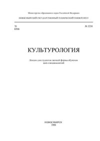 cover of the book Культурология. Лекции для студентов заочной формы обучения всех специальностей