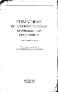 cover of the book Справочник по электроустановкам промышленных предприятий. В 4-х томах. Том 4. Конструирование электроустановок. Электроконструкции и монтажные изделия