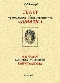 cover of the book Театр и театральная общественность Лондона эпохи расцвета торгового капитализма