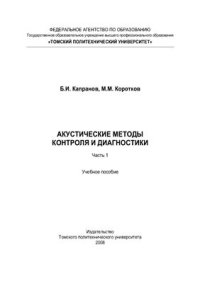 cover of the book Акустические методы контроля и диагностики. Часть 1