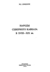 cover of the book Народы Северного Кавказа в XVIII-XIX вв