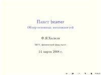 cover of the book Пакет beamer Обзор основных возможностей