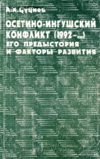 cover of the book Осетино-ингушский конфликт (1992-.). Его предыстория и факторы развития