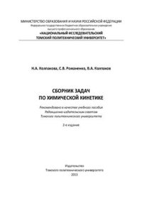 cover of the book Сборник задач по химической кинетике