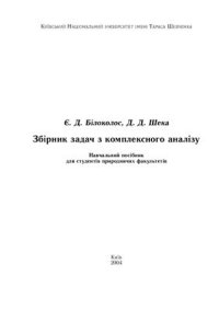 cover of the book Збірник задач з комплексного аналізу