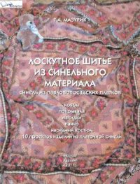 cover of the book Лоскутное шитье из синельного материала. Синель из павловских платков