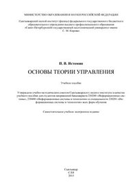 cover of the book Основы теории управления