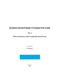 cover of the book Водно-болотные угодья России. Том 4. Водно-болотные угодья Северо-Востока России