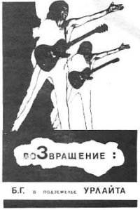 cover of the book в подземелье Урлайта