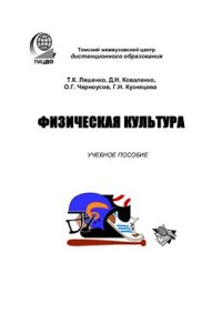 cover of the book Физическая культура