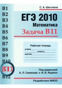 cover of the book ЕГЭ 2010. Математика. Задача В11: Рабочая тетрадь