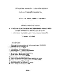 cover of the book 8-разрядные микроконтроллеры семейства 68HC08/908 компании Freescale Semiconductor. Архитектура, программирование, интерфейс