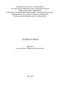 cover of the book Теория графов: Практикум по дисциплине Дискретная математика