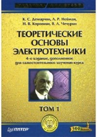 cover of the book Теоретические основы электротехники. Том 1