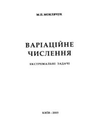 cover of the book Варіаційне числення. Екстремальні задачі