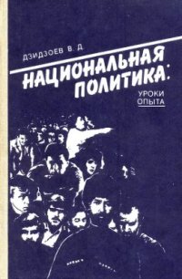 cover of the book Национальная политика: уроки опыта