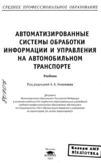 cover of the book Автоматизированные системы обработки информации и управления на автомобильном транспорте