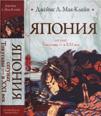 cover of the book Япония. От сёгуната Токугавы – в XXI век