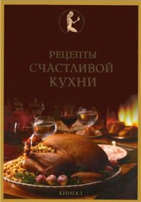 cover of the book Рецепты счастливой кухни