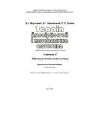 cover of the book Теорія ймовірностей і математична статистика: У 2-х ч. - Ч. II. Математична статистика