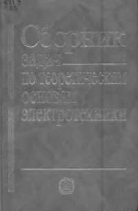 cover of the book Сборник задач по ТОЭ