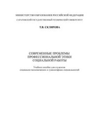 cover of the book Современные проблемы профессиональной этики социальной работы