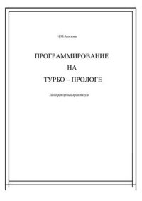 cover of the book Программирование на Турбо-Прологе