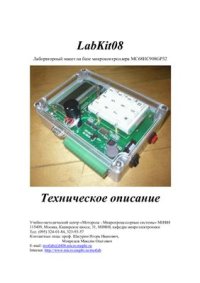 cover of the book Labkit08. Лабораторные макет на базе микроконтроллера MC68HC908GP32