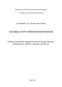 cover of the book Основы сопротивления материалов