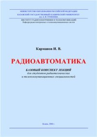 cover of the book Радиоавтоматика. Лекции